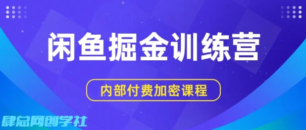 闲鱼掘金训练营，双重暴力变现，日入2张+，小白也能轻松上手-领学通