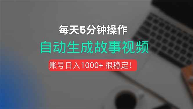 （15604期）新玩法！一键生成故事短视频，剪辑配音全自动，操作不到5分钟！-领学通