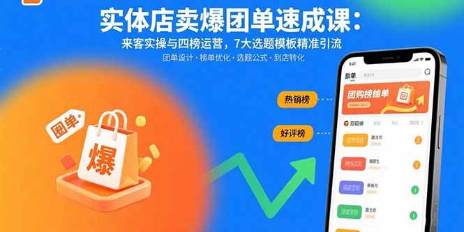 （15834期）实体店卖爆团单速成课：来客实操与四榜运营，7大选题模板精准引流-领学通