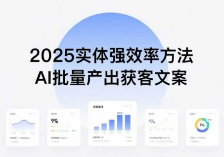 实体强效率方法：AI批量产出获客文案，2025年普通人拥抱AI，实现实体创收-领学通