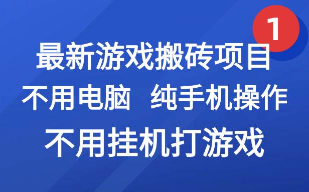 （15226期）最新游戏搬砖项目，纯手机操作，不用电脑挂机打游戏，网创副业项目搞钱…-领学通