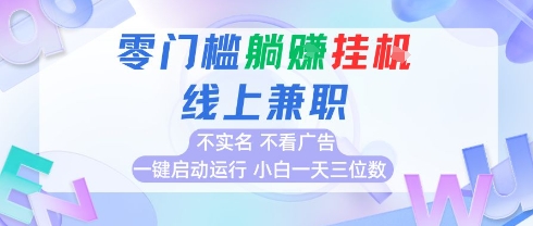 全新上线首码0撸挂G项目，24小时全自动运行，，无需实名无需看广告，小白轻松日入三位数【揭秘】-领学通