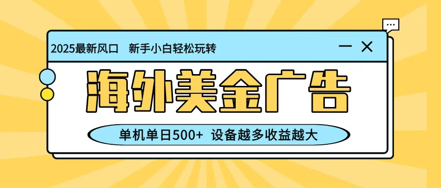 最新蓝海项目,海外美金广告,单机单日500+,可矩阵放大,设备越多收益越大-领学通