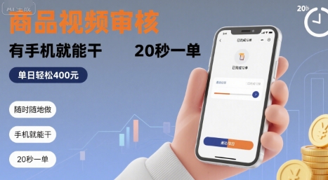 随时随地做！商品视频审核，有手机就能干，20 秒一单，单日轻松 4张+【揭秘】-领学通