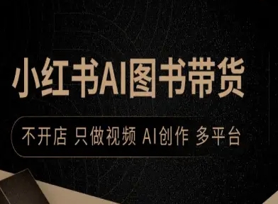 小红书AI图书带货，不开店，只做视频，AI创作，多平台-领学通