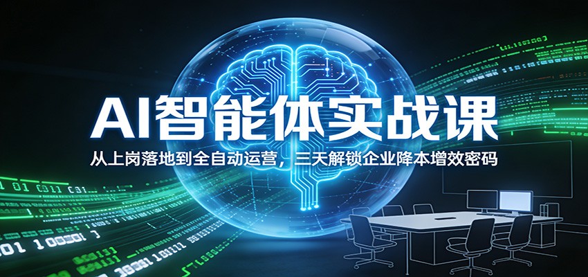 AI智能体实战课:从上岗落地到全自动运营,三天解锁企业降本增效密码-领学通