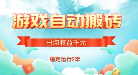 热门游戏自动搬砖，项目操作简单，日均收益1k+，稳定运行2年【揭秘】-领学通