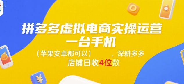 拼多多虚拟电商实操运营，一台手机(苹果安卓都可以)，深耕多多店铺日收4位数-领学通