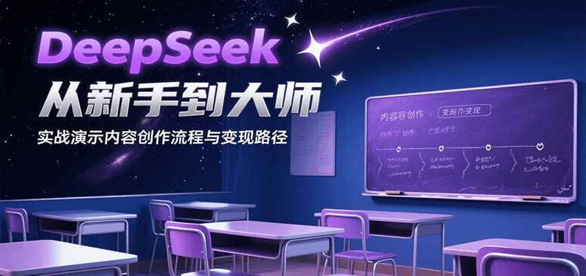 DeepSeek从新手到大师，实战演示内容创作流程与变现路径-领学通