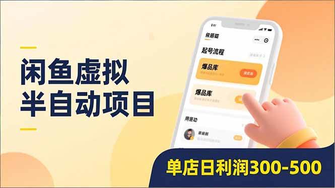 (16961期)闲鱼虚拟半自动项目,半自动起号、全自动升级、爆品库更新,低门槛复制,单店日利润300-500-领学通