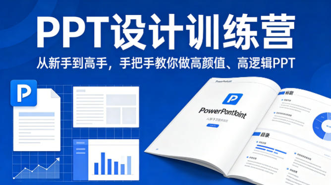 PPT设计训练营,从新手到高手,手把手教你做高颜值、高逻辑PPT-领学通