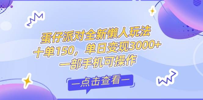 （14990期）零基础短视频变现课，抖音快手双平台攻略，月入万元闭环方案蛋仔派对全…-领学通