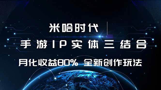 (16224期)米哈时代 游戏和IP的结合 月收益80%+ 全新创作-领学通