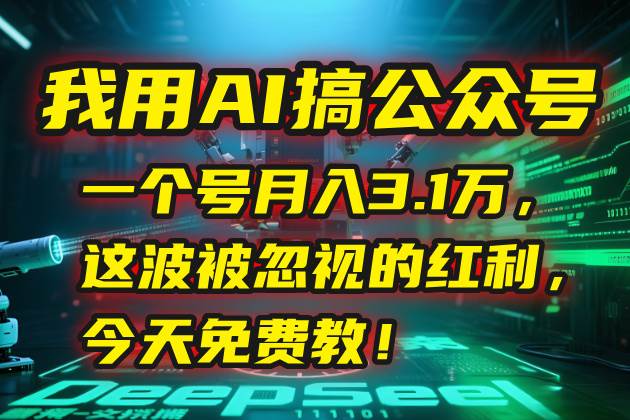 （15297期）我用AI搞公众号，一个号月入3.1万，这波被忽视的红利，今天免费教！-领学通