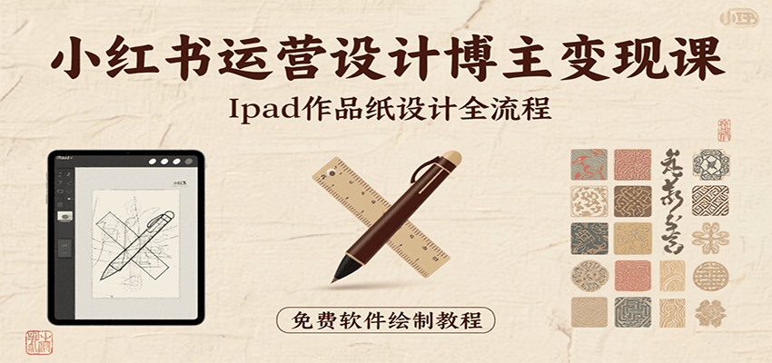 小红书运营设计博主变现课：iPad 上手作品纸设计，含全流程及细节技巧，避坑少绕路-领学通