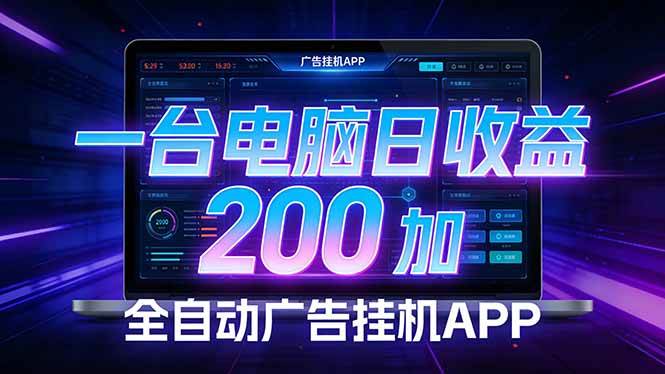 (17585期)全自动广告挂机 · 被动收益终端,单机稳定日收益200+,零门槛-领学通