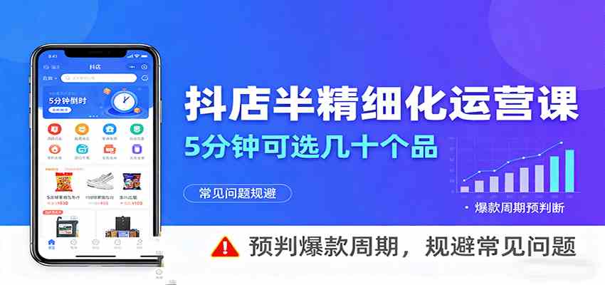 抖店半精细化运营，5分钟可选几十个品，预判爆款周期，规避常见问题-领学通