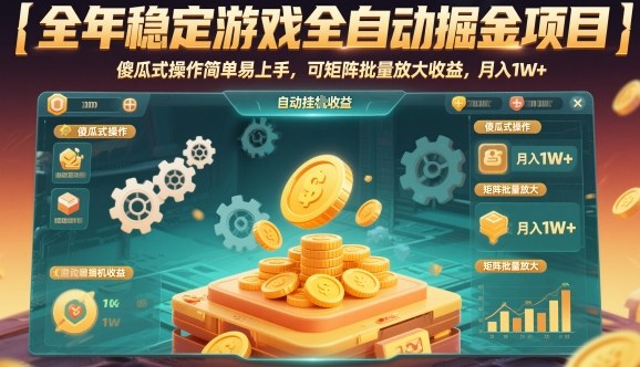 全年稳定游戏全自动掘金项目,傻瓜式操作简单易上手,可矩阵批量放大收益,月入1W+【揭秘】-领学通