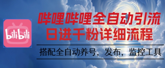 哔哩哔哩全自动引流，一个视频裂变100个矩阵玩法，搭配全自动养号，发布，监控工具【揭秘】-领学通