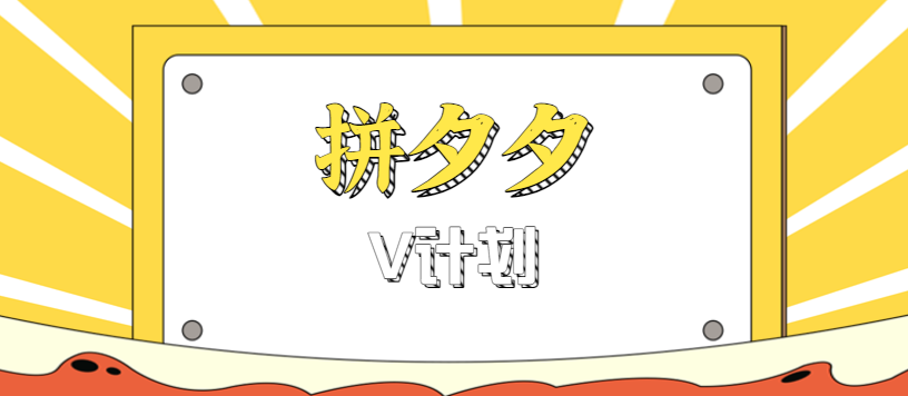 拼夕夕无脑搬砖项目,多多V计划看完直接可以上手,新手小白一天轻松200+-领学通