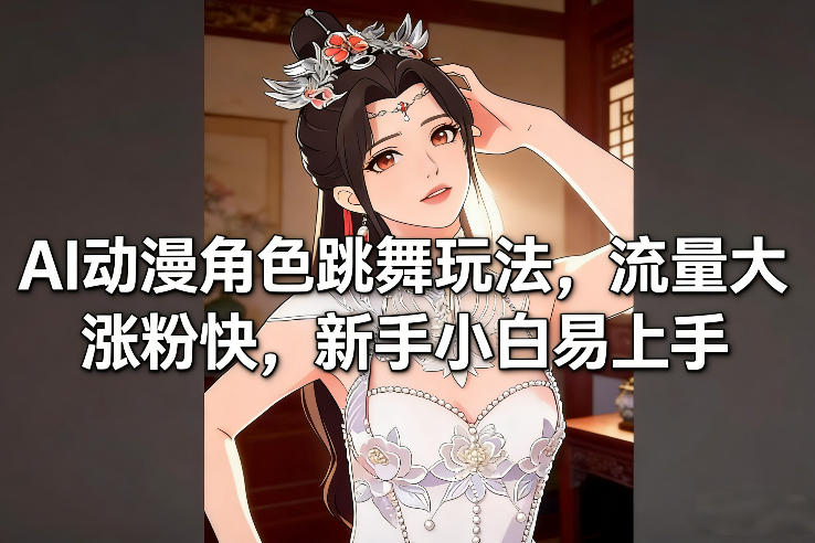 AI动漫角色跳舞玩法,流量大涨粉快,新手小白易上手-领学通