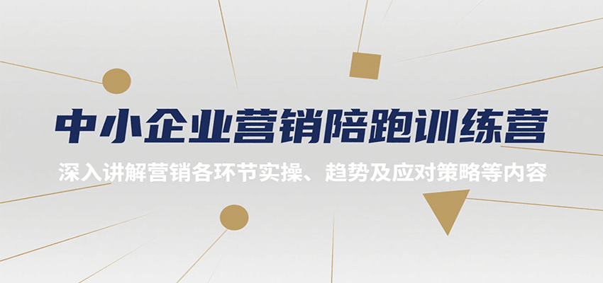 中小企业营销陪跑训练营，深入讲解营销各环节实操、趋势及应对策略等内容-领学通