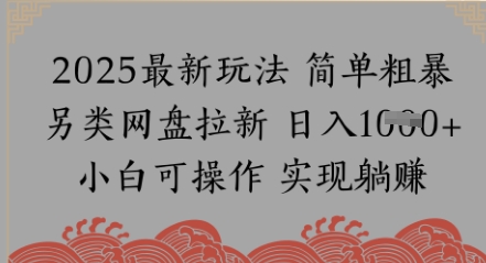 网盘拉新，冷门玩法，纯捡钱月入8k，0基础小白也能做-领学通