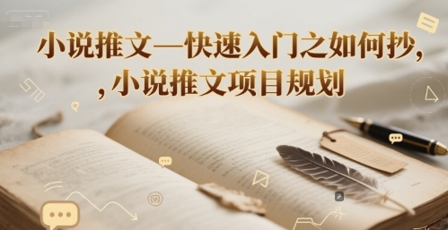 小说推文—快速入门之如何抄 ，小说推文项目规划-领学通