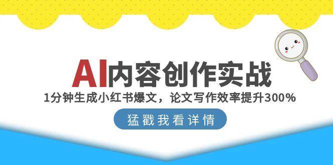 AI内容创作实战：1分钟生成小红书爆文，论文写作效率提升300%-领学通