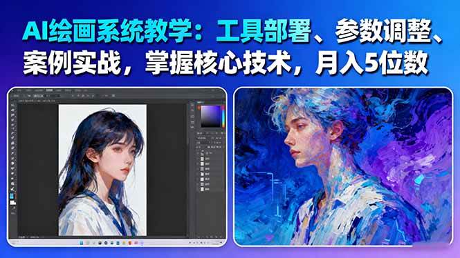 (16399期)AI绘画系统教学:工具部署+参数调整+案例实战+核心技术,月入5位数-61节课-领学通