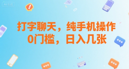 打字聊天，纯手机操作，0门槛，日入几张-领学通