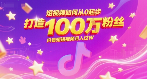 短视频如何从0起步，打造100W粉丝抖音短视频月入过W-领学通