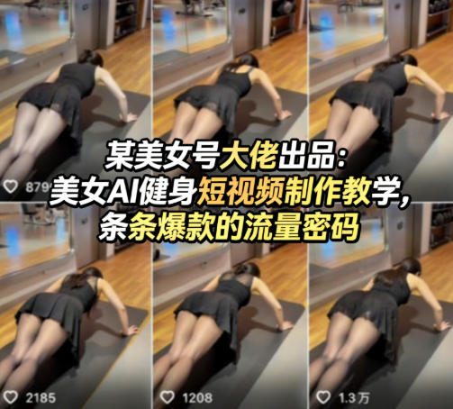 某美女号大佬出品：美女AI健身短视频制作教学，条条爆款的流量密码-领学通