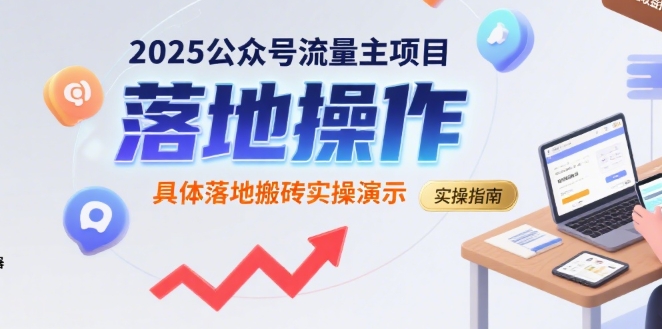 2025公众号流量主项目，具体落地搬砖实操演示-领学通