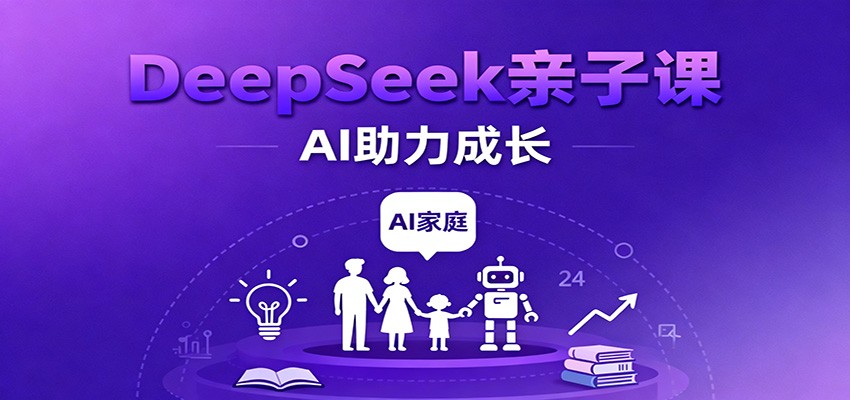 DeepSeek亲子课:学科突破、错题终结、志愿填报、AI助力家庭学习与成长-领学通