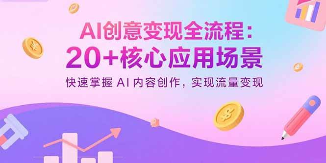 （15915期）AI创意变现全流程：20+核心应用场景，快速掌握AI内容创作，实现流量变现-领学通