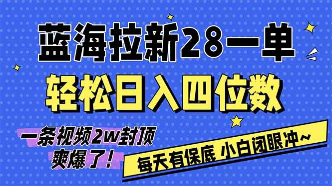 （17268期）AI软件拉新28一单，轻松日入四位数，每天有保底，无上限，次日结算，2026小白闭眼冲！-领学通