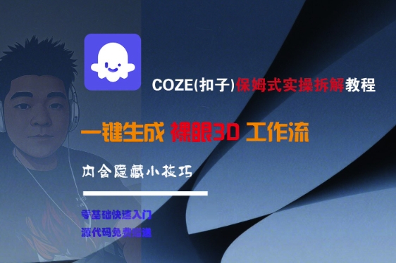 COZE(扣子)保姆式实操拆解教程，一键生成裸眼3D工作流，内合隐藏小技巧-领学通