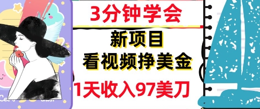 看视频挣美金，新项目，1天收入97美刀，3分钟学会，真正被动收入，超简单-领学通