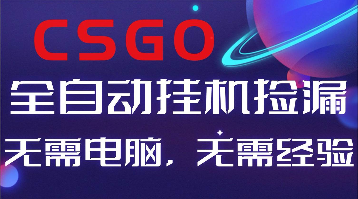 (16619期)【副业好项目】全球火爆游戏CSGO自动捡漏,新手小白日入500+-领学通