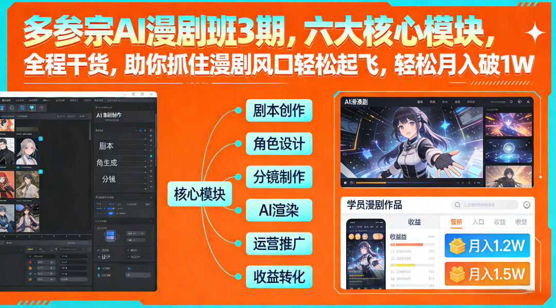 多参宗AI漫剧班3期，六大核心模块，全程干货，助你抓住漫剧风口轻松起飞，轻松月入破1W+ 多参宗漫剧制作教学2期，不用出镜不用写脚本，AI漫剧正让普通人月入5位数-领学通