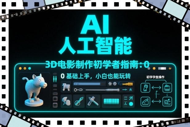 AI人工智能3D电影制作初学者指南:0基础上手,小白也能玩转-领学通