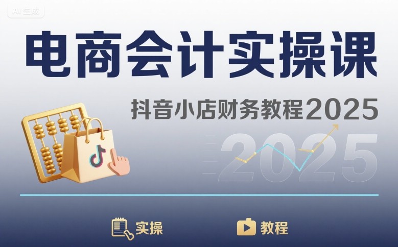 电商会计实操课-抖音小店财务教程2025-领学通