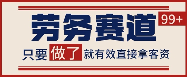 小红书某音劳务赛道引流获客 自热矩阵日引200+【揭秘】-领学通