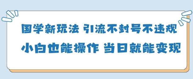 AI国学项目-零基础小白都能轻松上手-当天见收益-领学通