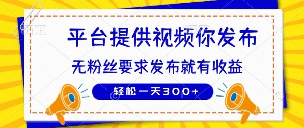 种草平台提供视频 你发布 无粉丝要求 发布就有钱 轻松一天3张+【揭秘】-领学通