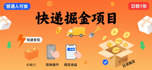 快递掘金项目，一个普通人快速变现的项目，一天稳定1张-领学通