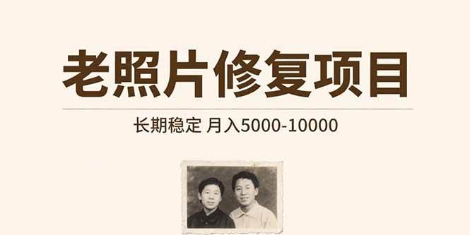 （15554期）老照片修复项目 长期稳定 月入5000-10000-领学通