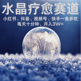 水晶疗愈赛道 小红书 蝴蝶号 抖音 快手都可做 每日轻松十分钟 月入米3W+ 抓紧冲-领学通