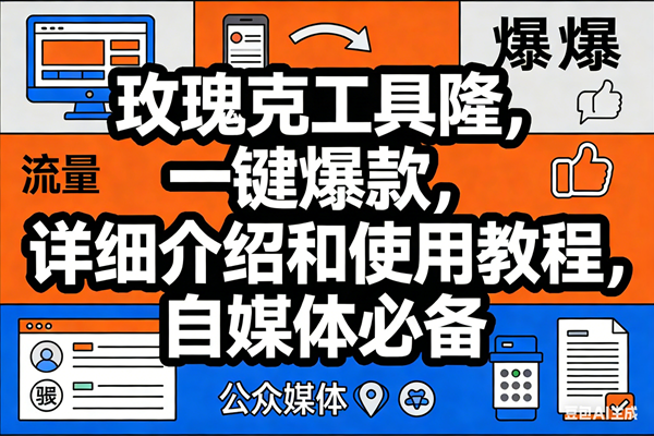 （17373期）玫瑰克隆工具，ai鲁大魔，自媒体必备神器，一键爆款神器，详细教程。-领学通